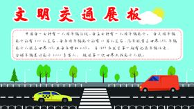 文明交通展板