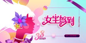 女神节展板海报宣传素材