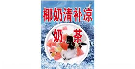 椰奶清补凉