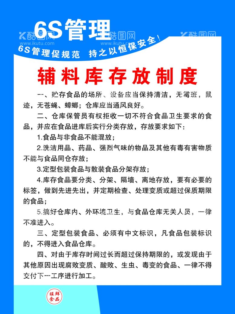 编号：65396911260640188842【酷图网】源文件下载-辅料库制度