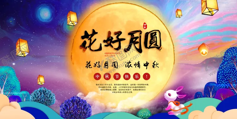编号：58213811300249412667【酷图网】源文件下载-中秋海报