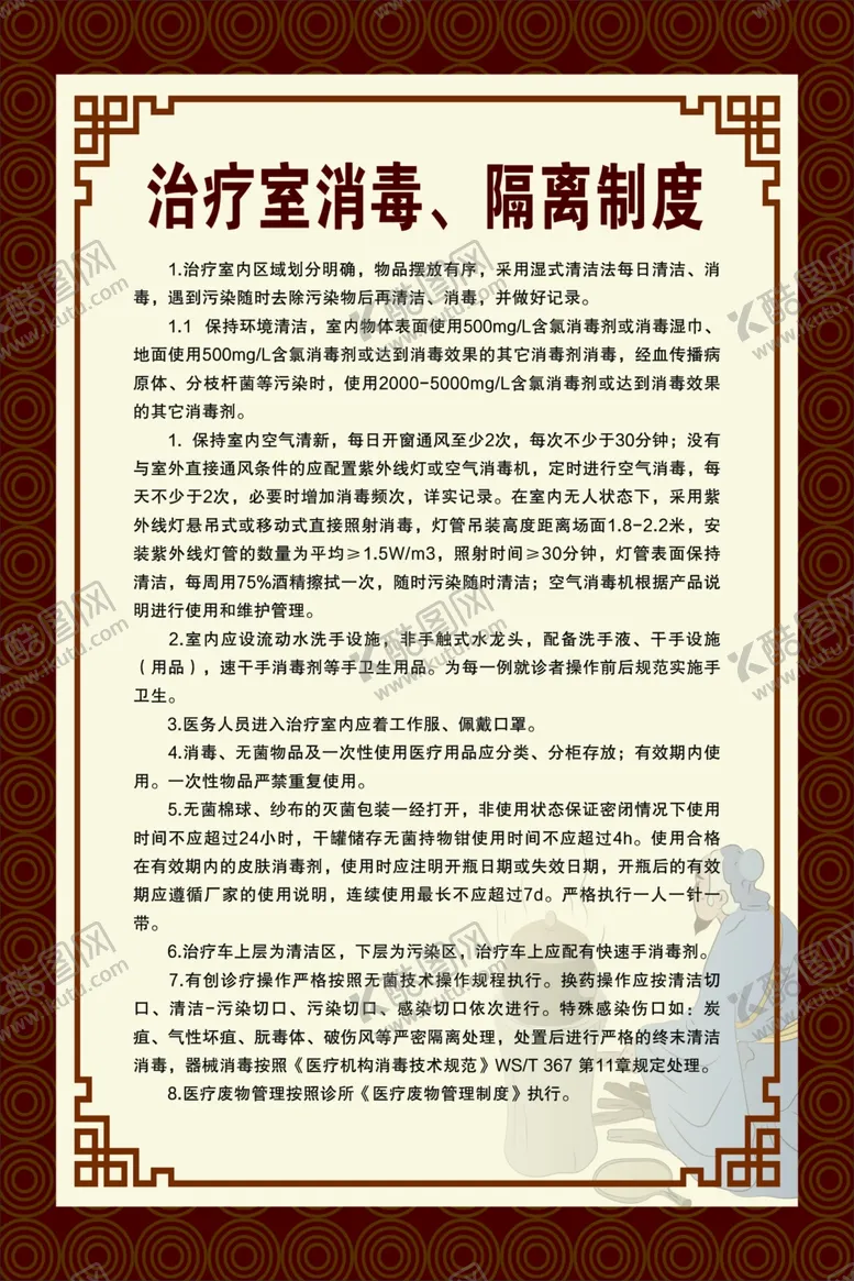 编号：69223301271748233190【酷图网】源文件下载-治疗室消毒隔离制度