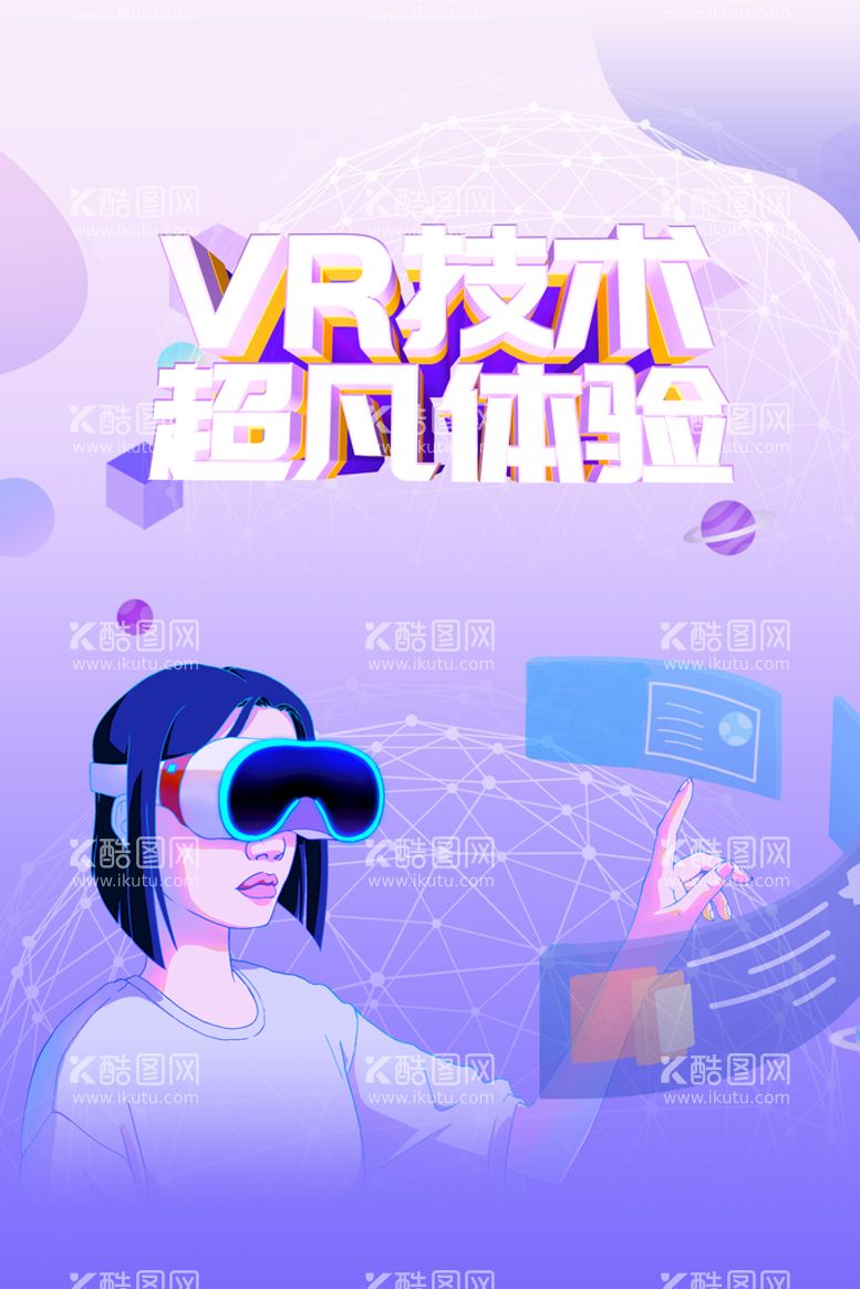 编号：30074011192106401292【酷图网】源文件下载-VR海报 