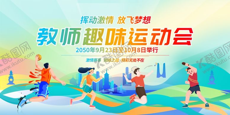 编号：74252707122230028078【酷图网】源文件下载-运动会背景