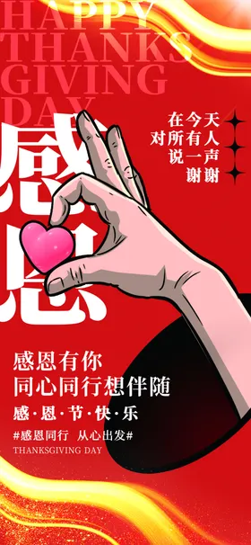 感恩海报