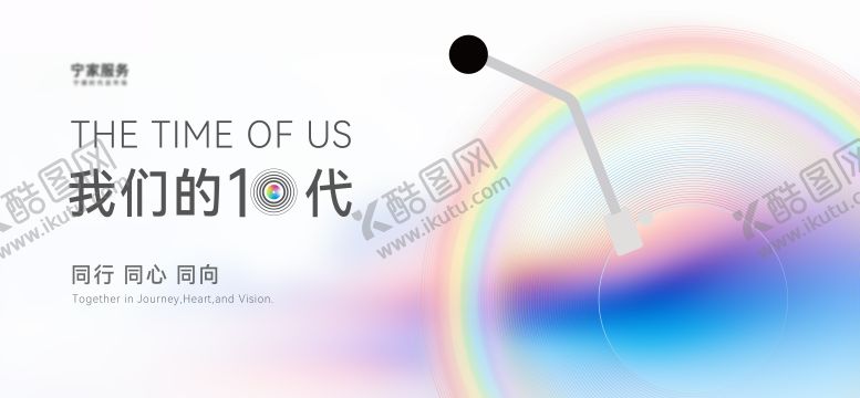 编号：59965103161421595058【酷图网】源文件下载-10周年主视觉