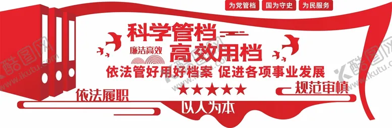 编号：24829901251149134928【酷图网】源文件下载-党建档案管理文化墙