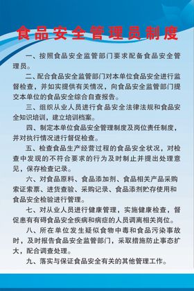 食品安全管理员制度