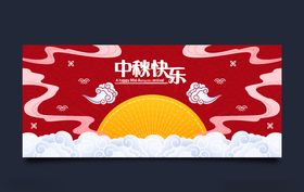 中秋节八月十五海报展板矢量素材