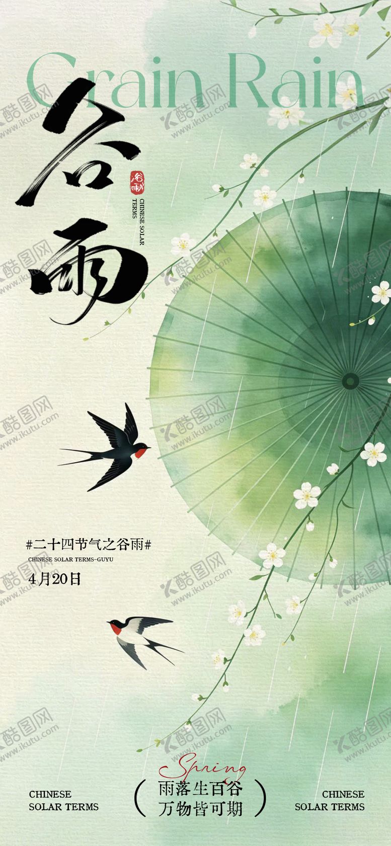 编号：66562904180208536104【酷图网】源文件下载-谷雨节气海报