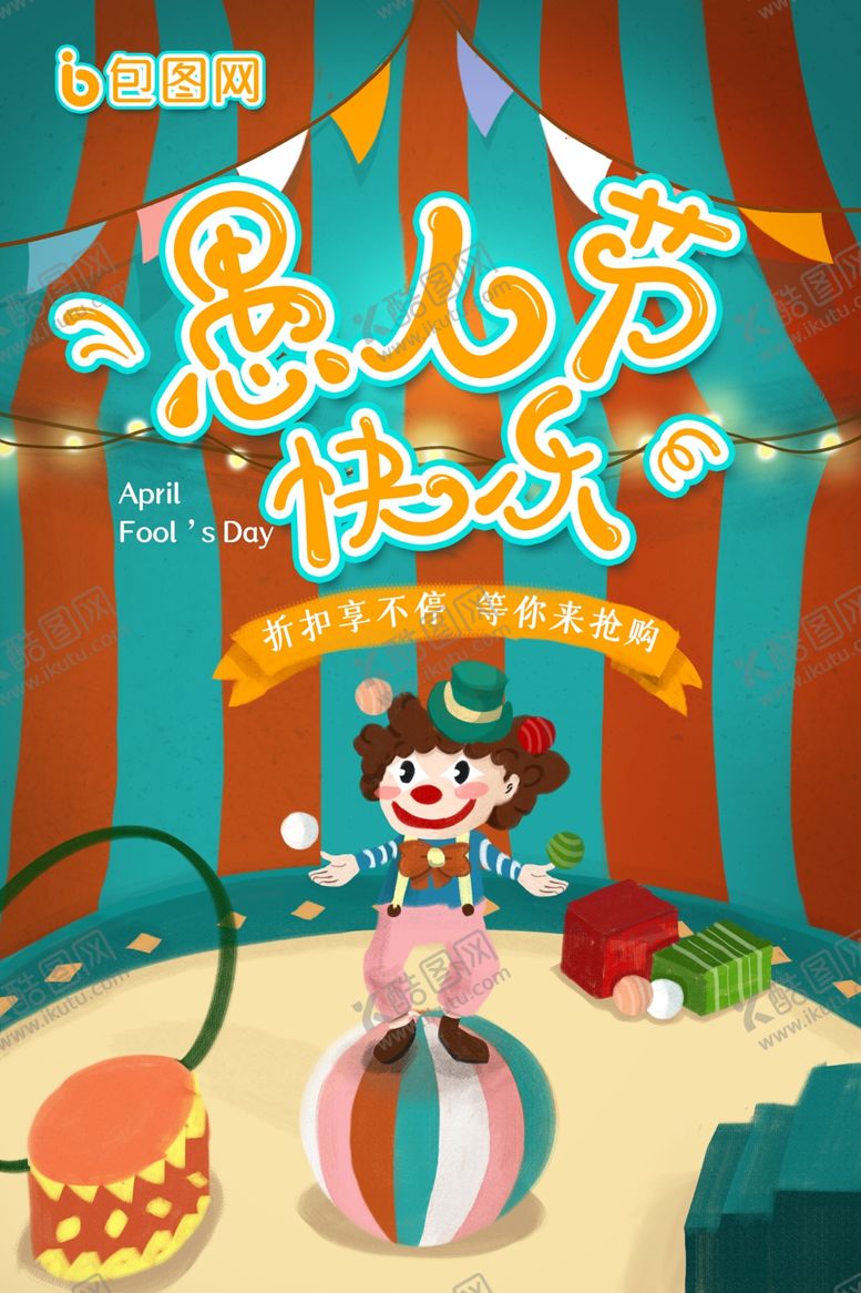 编号：37050810040137421284【酷图网】源文件下载-愚人节快乐