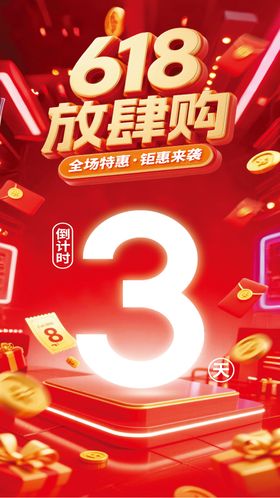 618倒计时