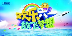 欢乐六一放飞梦想