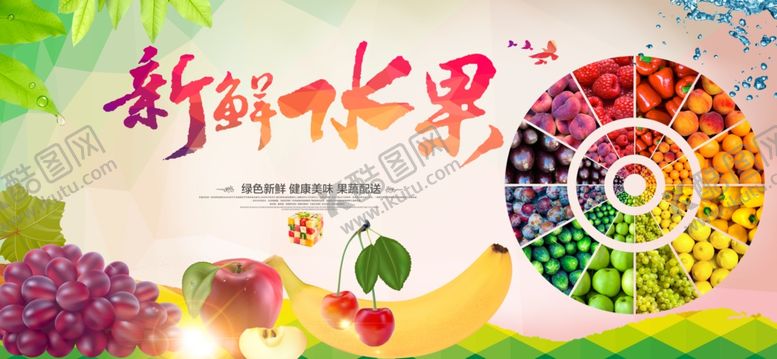 编号：44921806181532343841【酷图网】源文件下载-水果展板
