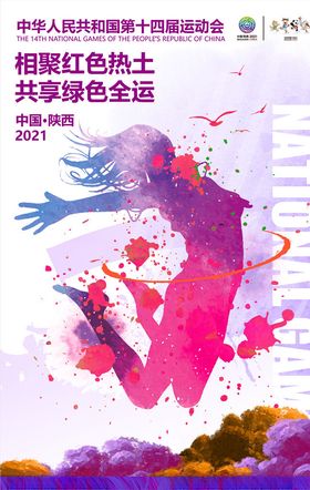 全运会全运会海报十四届运动