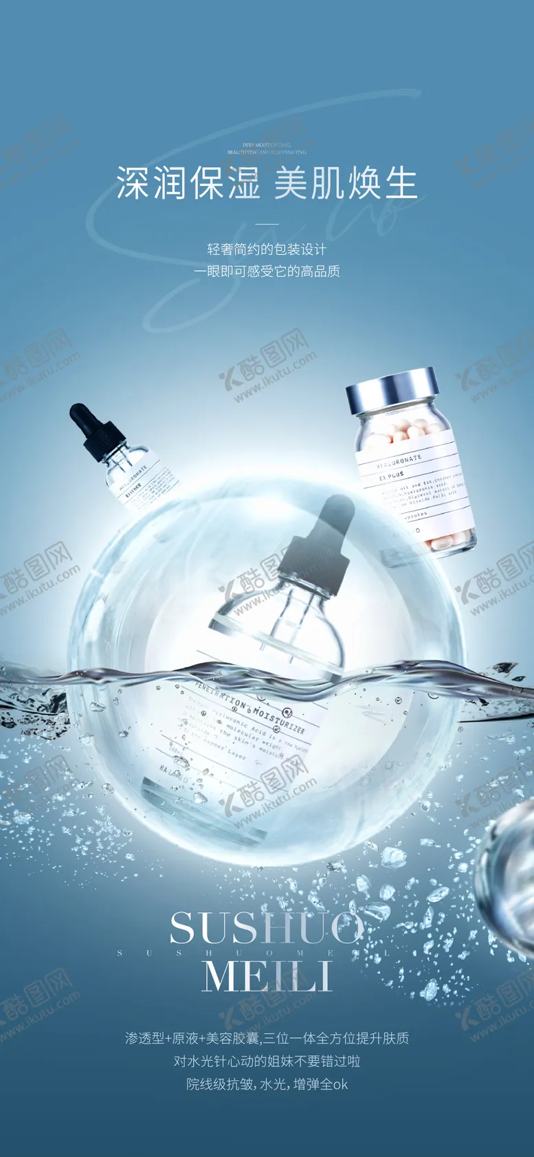 编号：35513806181434284521【酷图网】源文件下载-玻尿酸高级简约海报