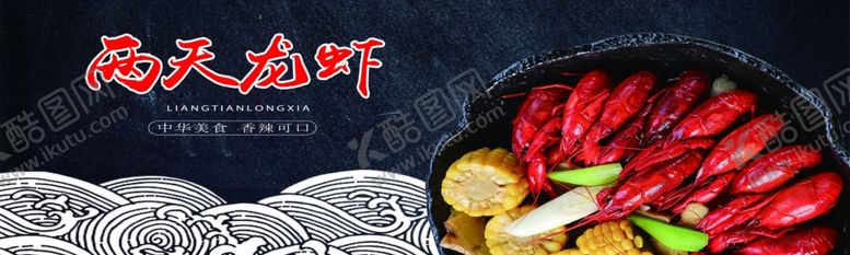 编号：70735410130114285693【酷图网】源文件下载-龙虾KT板