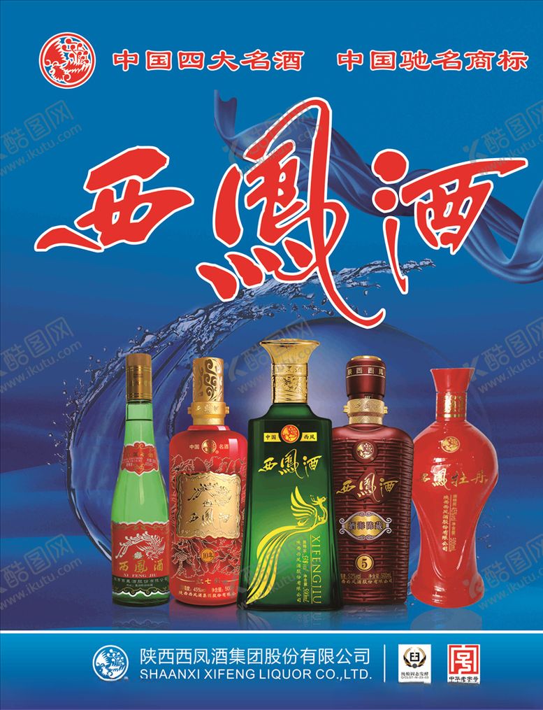 编号：66586210311459567250【酷图网】源文件下载-西凤酒海报