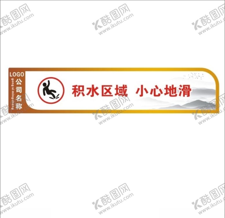 编号：77749409210507298728【酷图网】源文件下载-积水区域小心地滑