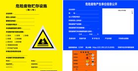 危险废物信息