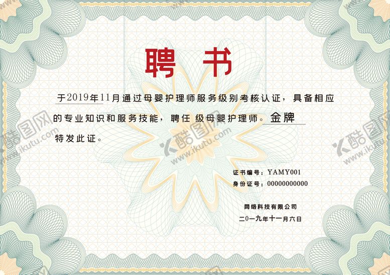 编号：87051210021524370328【酷图网】源文件下载-聘书