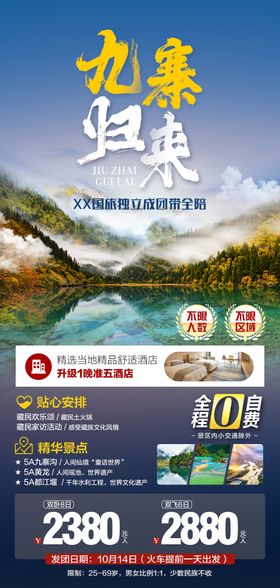 醉美九寨旅游海报