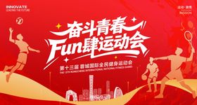 全民运动会展板