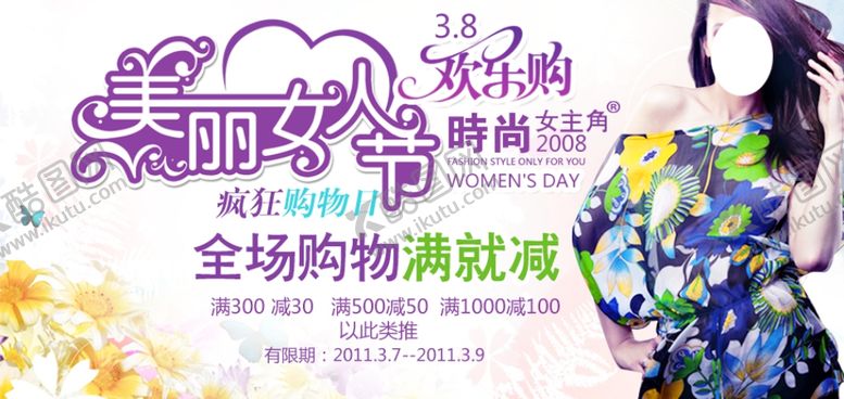 编号：39189104191634246553【酷图网】源文件下载-气质欢乐购满减女装宣传促销图