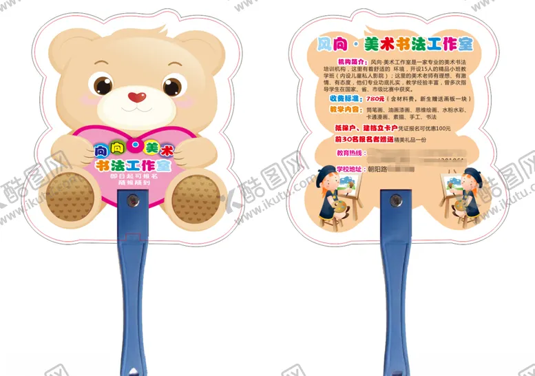 编号：61769206160016466935【酷图网】源文件下载-小熊广告扇教育书法培训