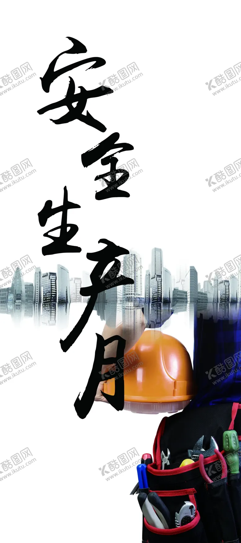 编号：89245306270627165951【酷图网】源文件下载-安全生产月
