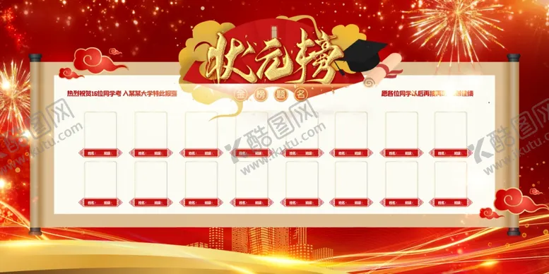 编号：28945006171419536843【酷图网】源文件下载-状元榜