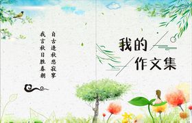我的作文集