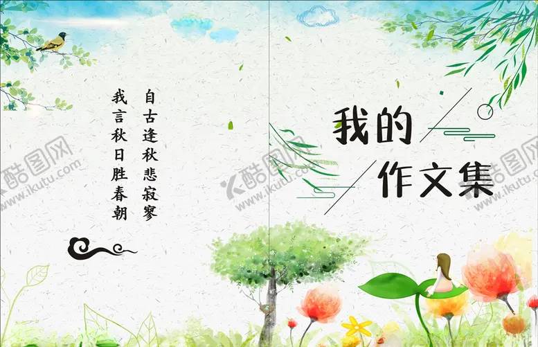 编号：80603405151739235455【酷图网】源文件下载-我的作文集