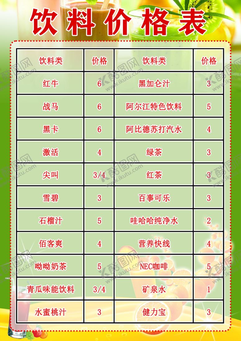 编号：23768702131835328486【酷图网】源文件下载-饮料价格表