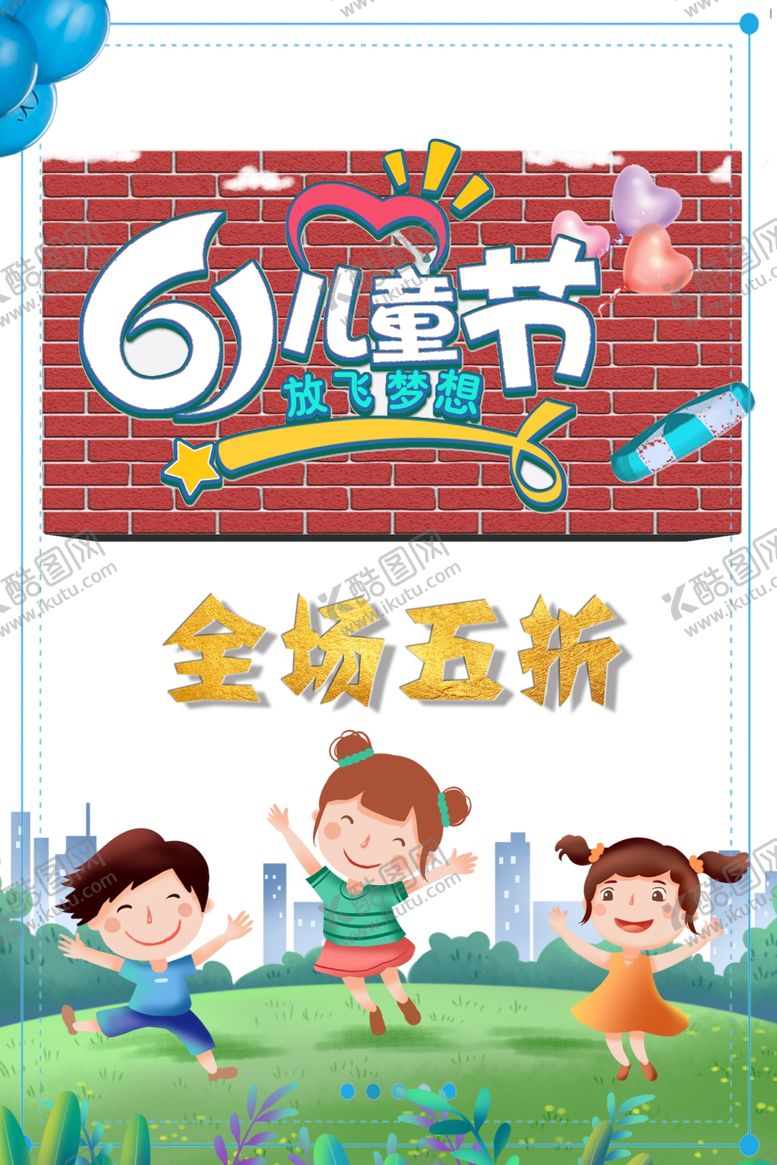 编号：82508507080322228258【酷图网】源文件下载-六一儿童节海报