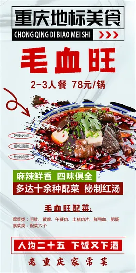 毛血旺餐饮海报重庆美食特色美食海报