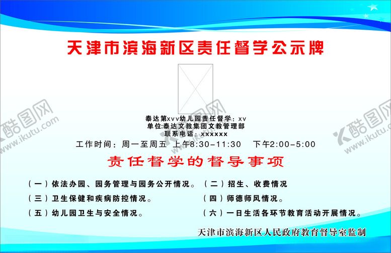 编号：97009101271656004334【酷图网】源文件下载-责任督学公示牌