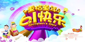 六一海报