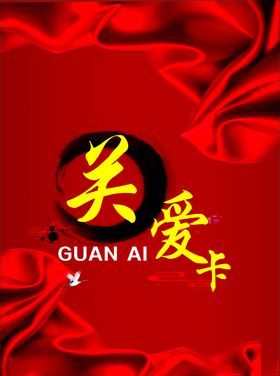关爱卡