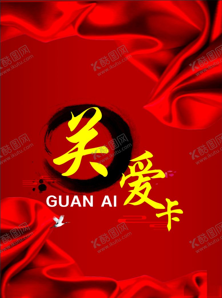 编号：94289210241508461978【酷图网】源文件下载-关爱卡