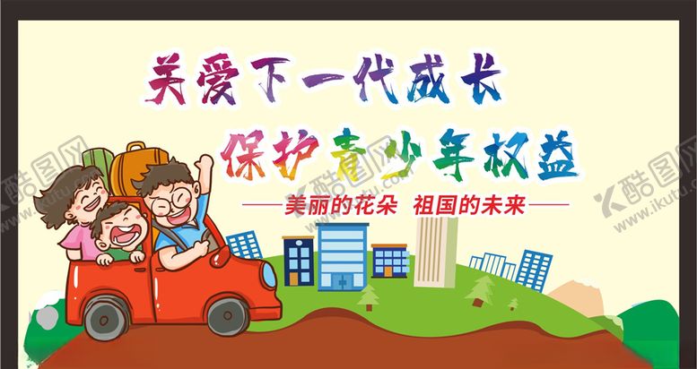 编号：47384910261054412128【酷图网】源文件下载-关注未成年人未成年人权益