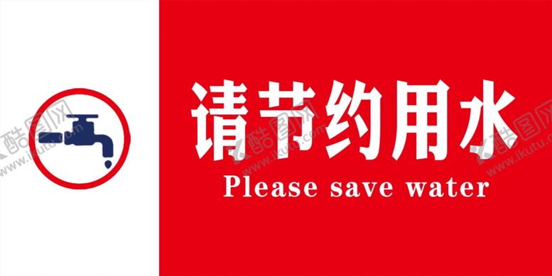 编号：22841706261216264897【酷图网】源文件下载-节约用水
