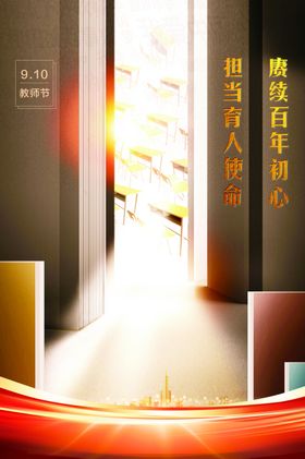 教师节海报