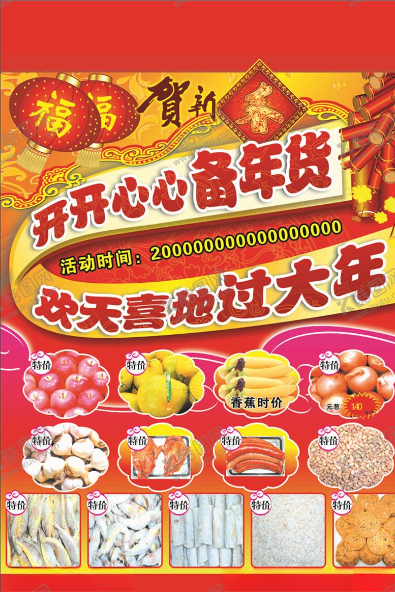 编号：23340410190604413619【酷图网】源文件下载-办年货
