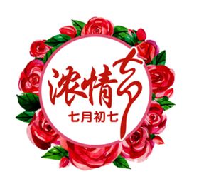 浓情七夕情人节活动海报