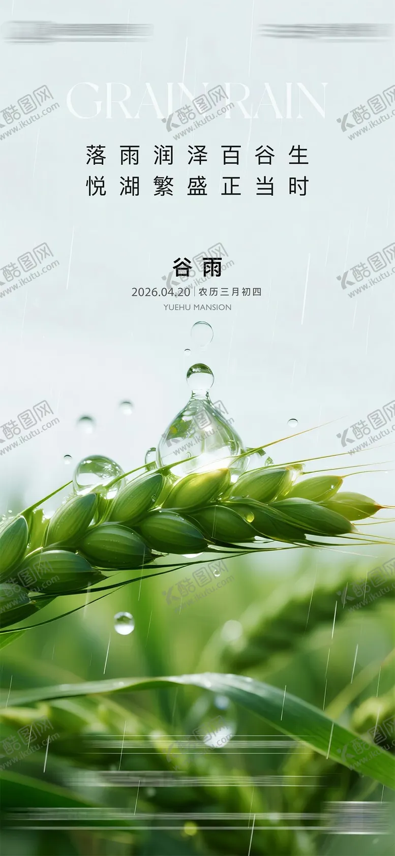 编号：65889404180208156001【酷图网】源文件下载-地产谷雨节气海报