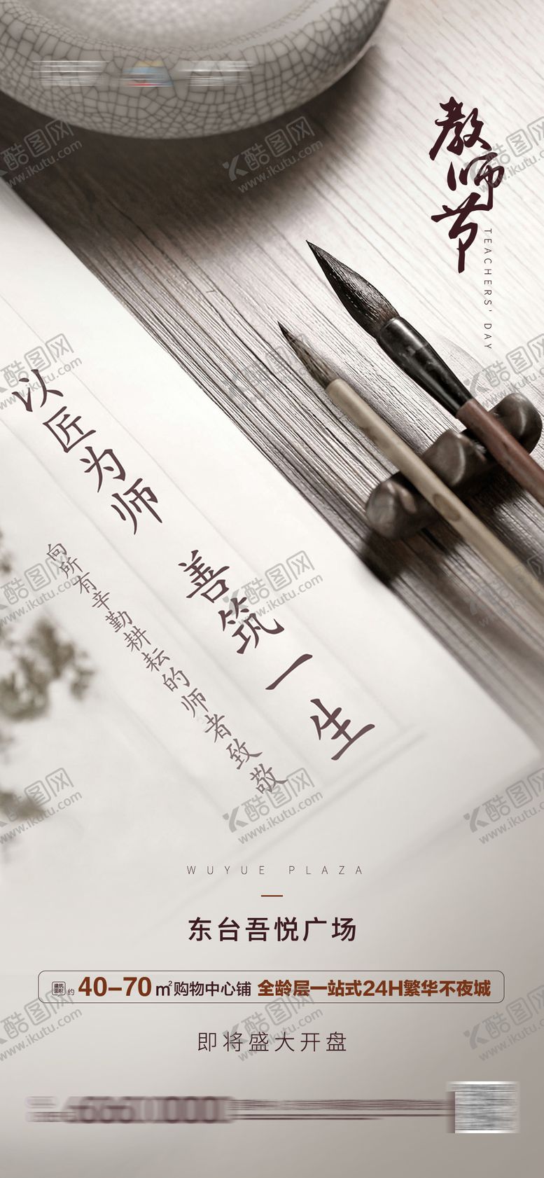 编号：87448911230428472759【酷图网】源文件下载-地产教师节移动端海报