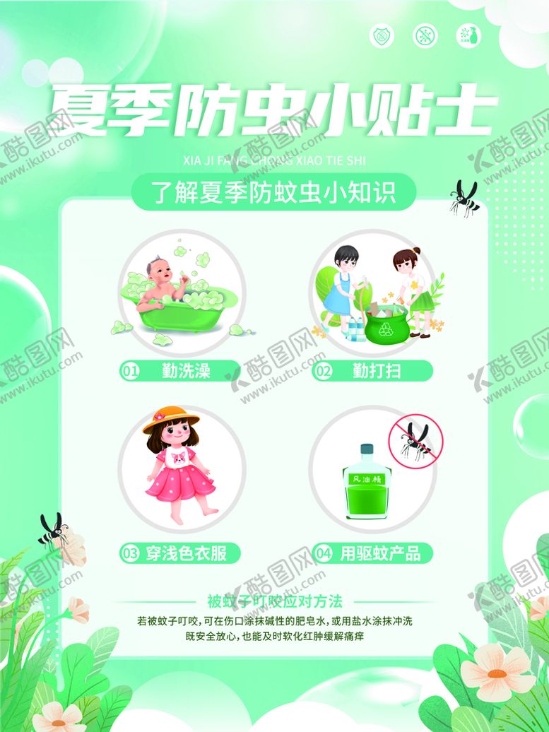 编号：62985101270853437972【酷图网】源文件下载-防蚊小贴士