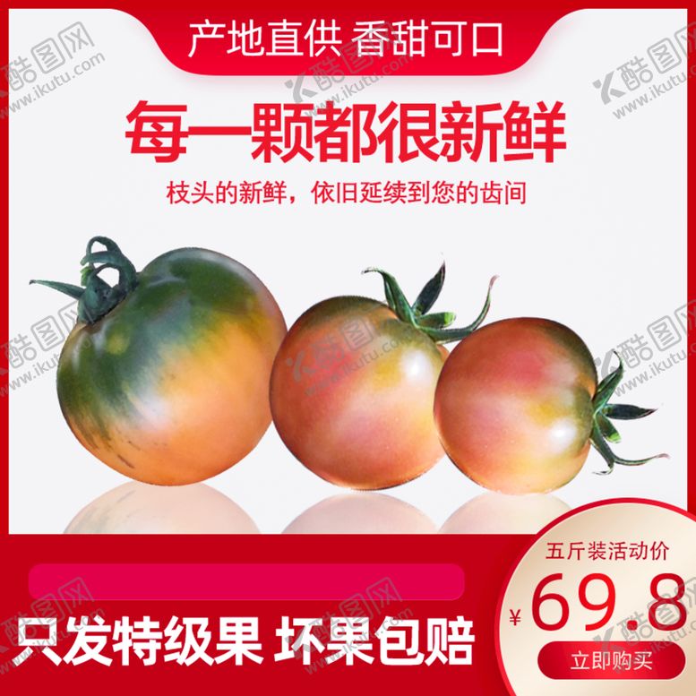 编号：23104709141710098467【酷图网】源文件下载-西红柿电商主图
