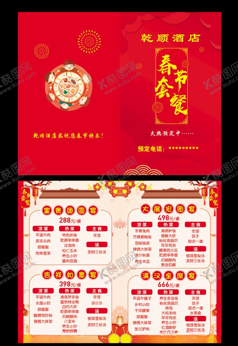 编号：89001105140351185917【酷图网】源文件下载-饭店春节套餐